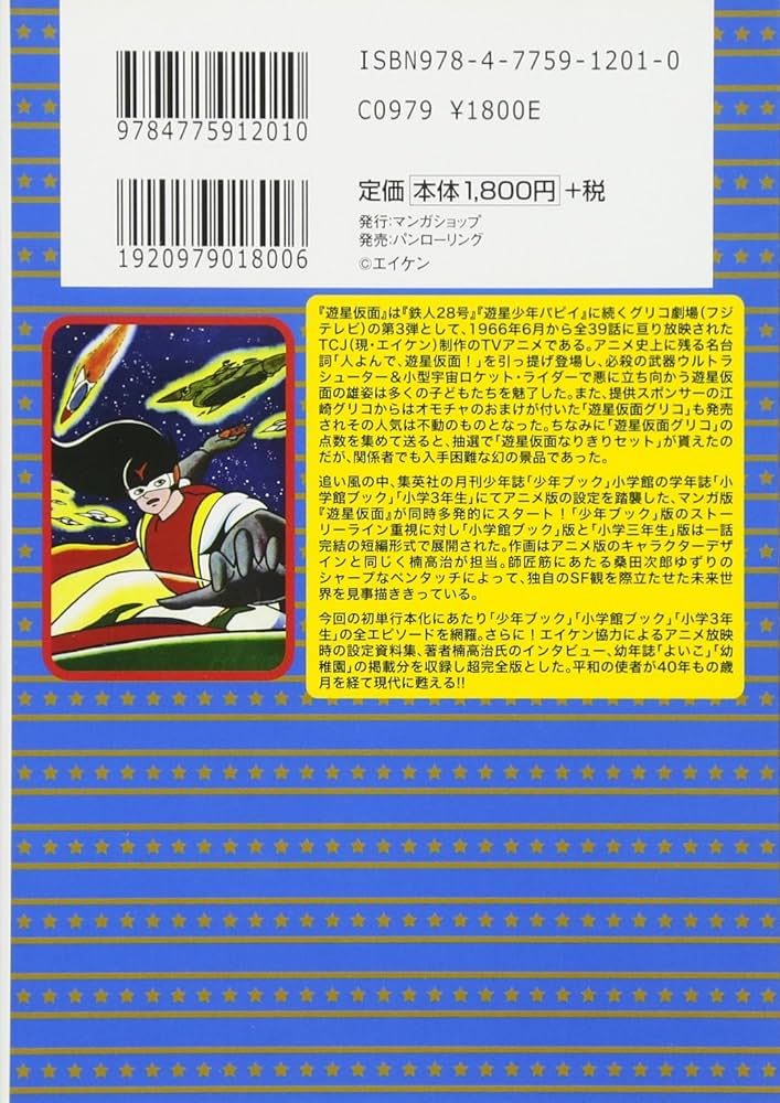 遊星仮面〔完全版〕【上】 (マンガショップシリーズ 201) | 仁田